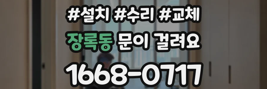 장록동 문이 걸려요