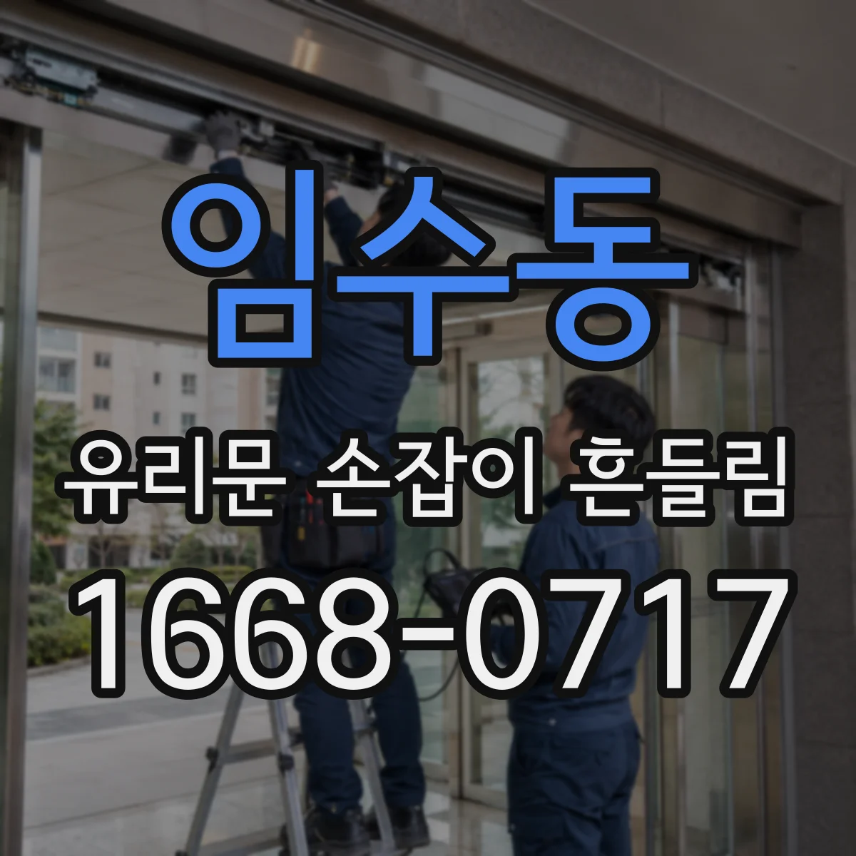 임수동 유리문 손잡이 흔들림