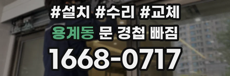 용계동 문 경첩 빠짐