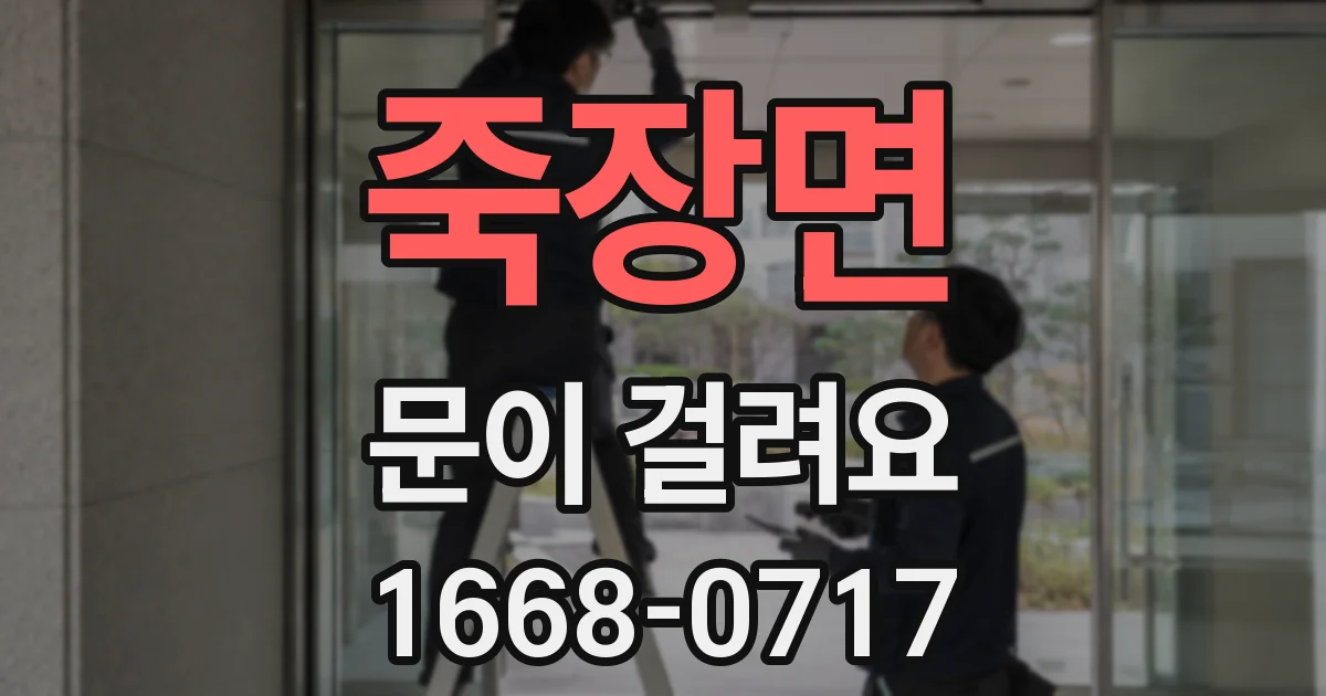 죽장면 문이 걸려요