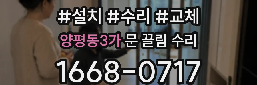 양평동3가 문 끌림 수리