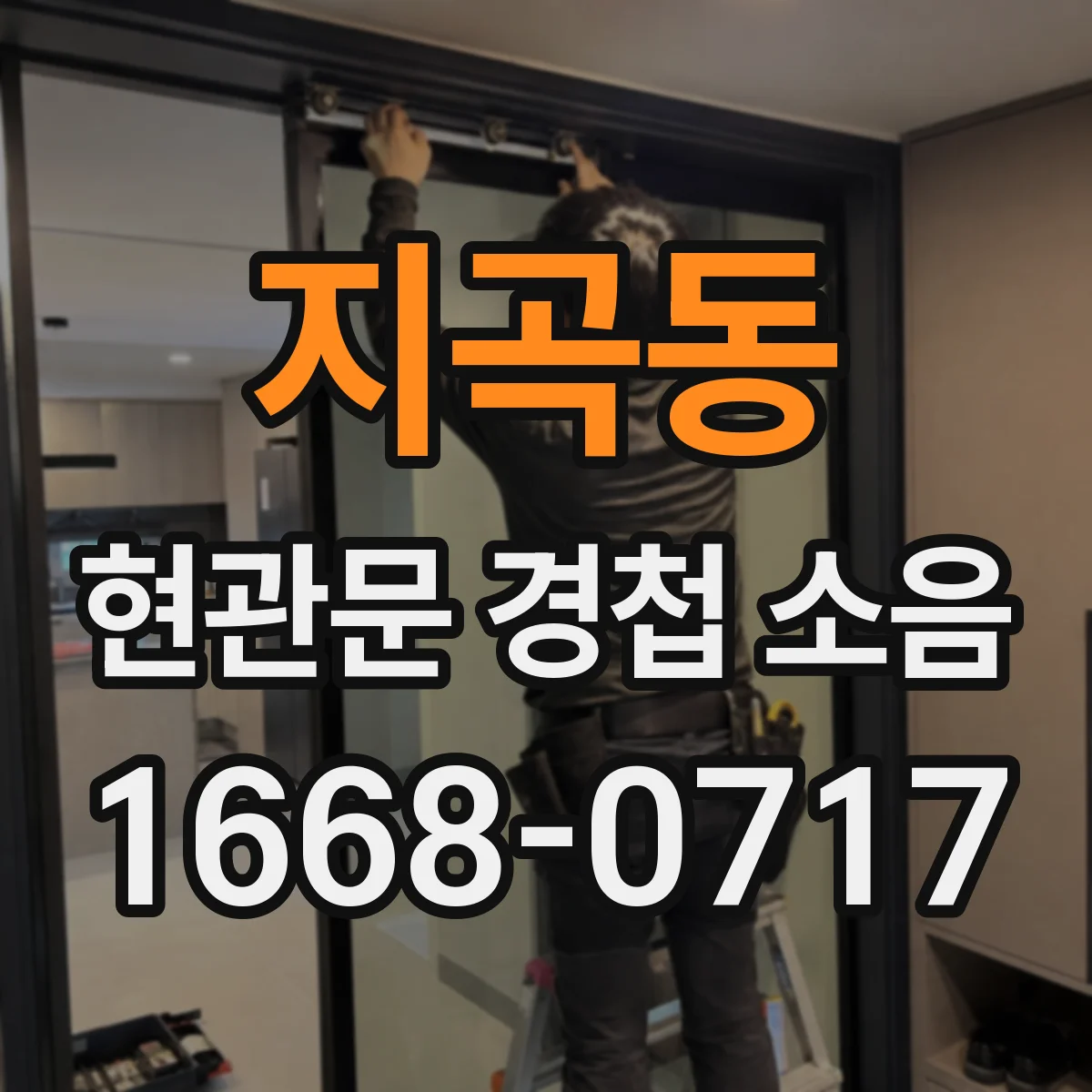 지곡동 현관문 경첩 소음