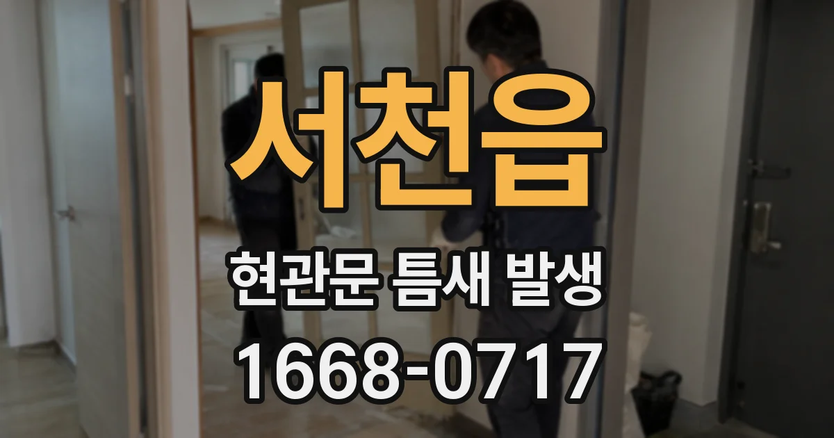 서천읍 현관문 틈새 발생