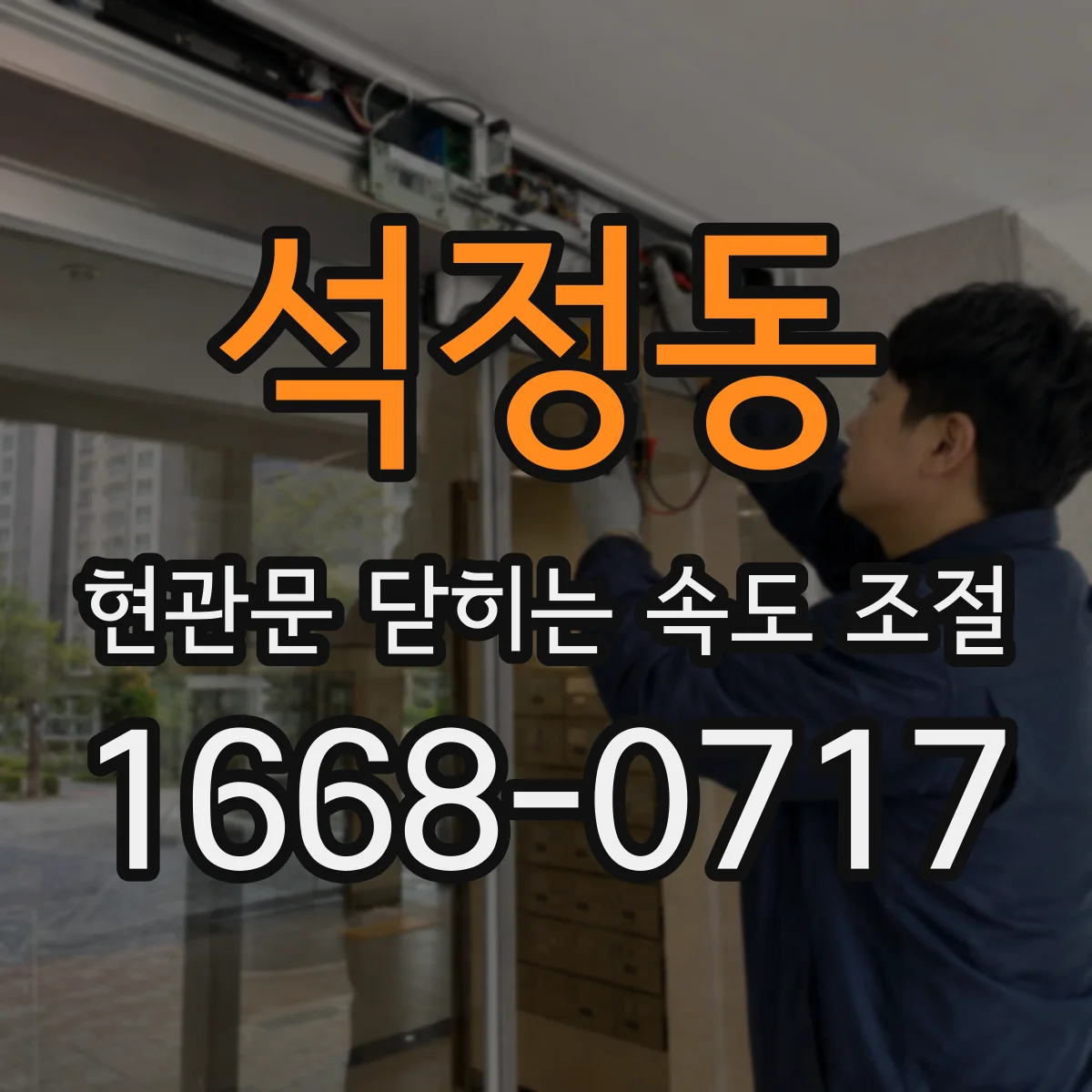 석정동 현관문 닫히는 속도 조절