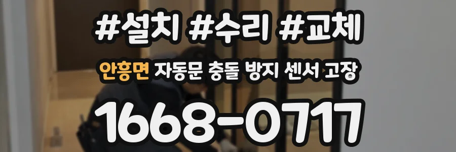 안흥면 자동문 충돌 방지 센서 고장