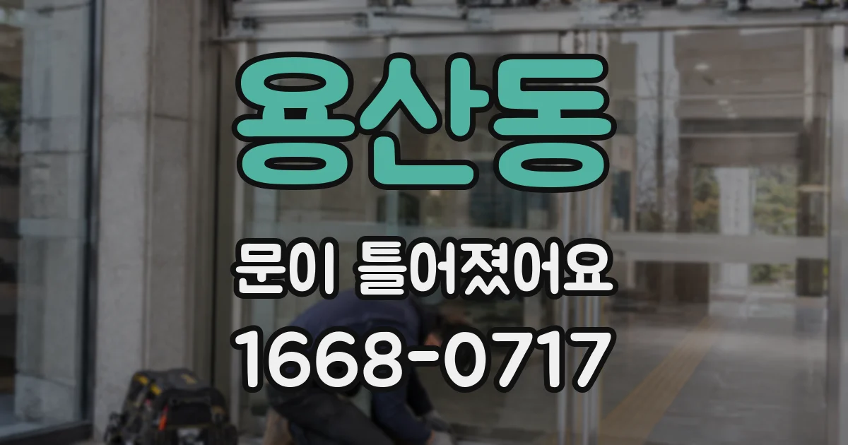 용산동 문이 틀어졌어요