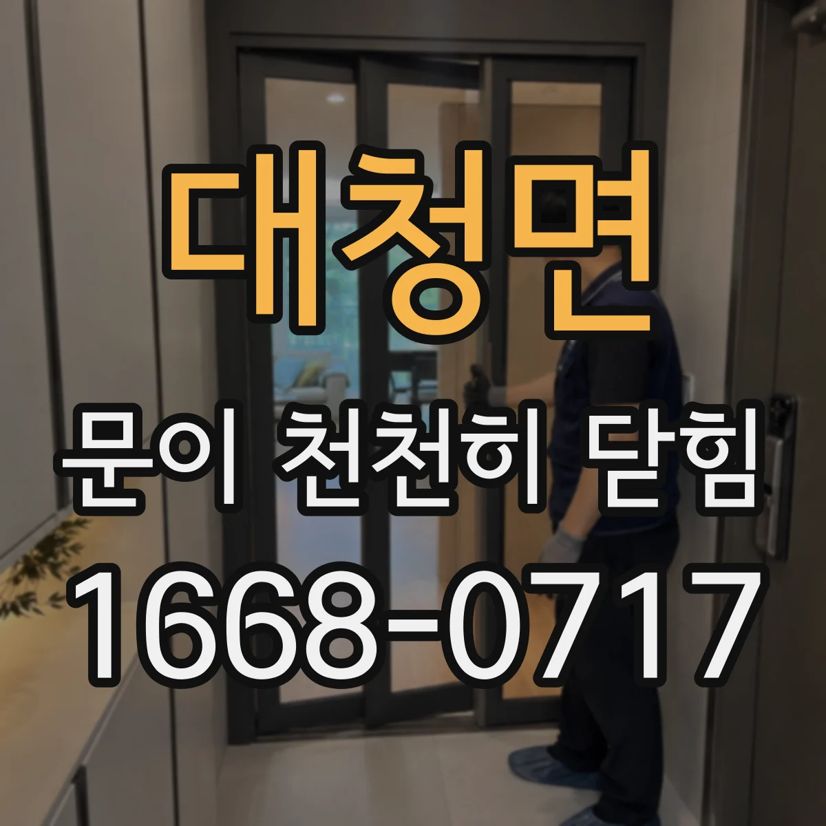 대청면 문이 천천히 닫힘
