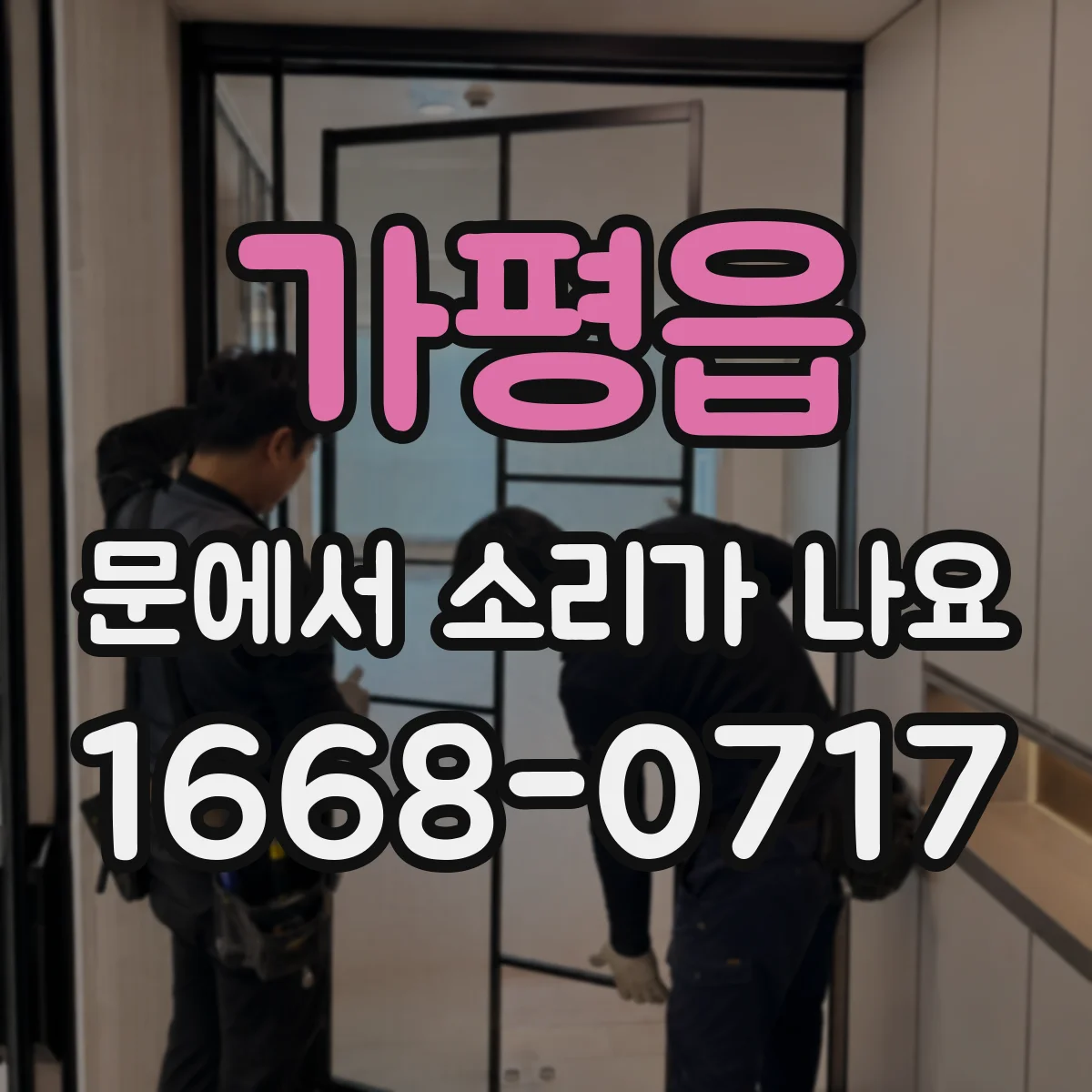 가평읍 문에서 소리가 나요
