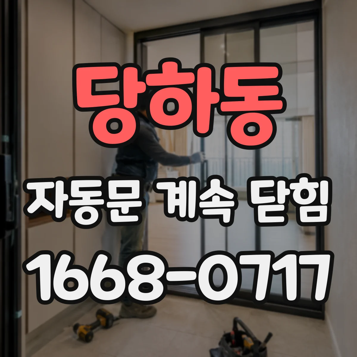 당하동 자동문 계속 닫힘