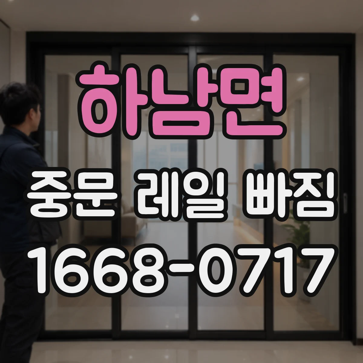 하남면 중문 레일 빠짐
