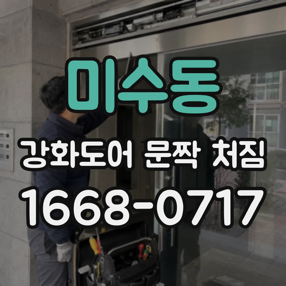 미수동 강화도어 문짝 처짐