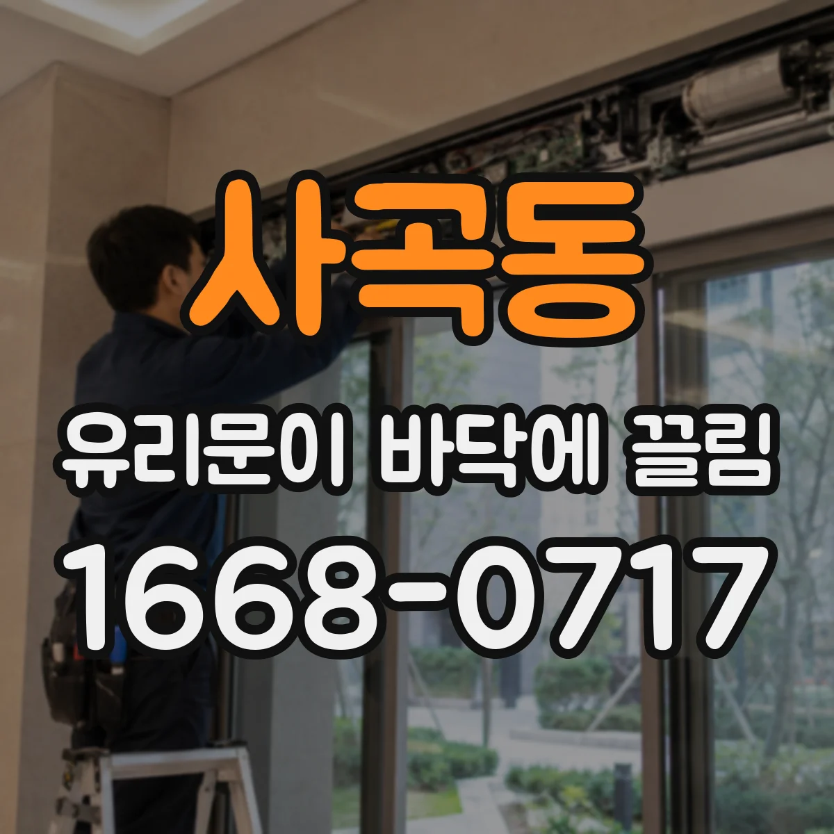 사곡동 유리문이 바닥에 끌림