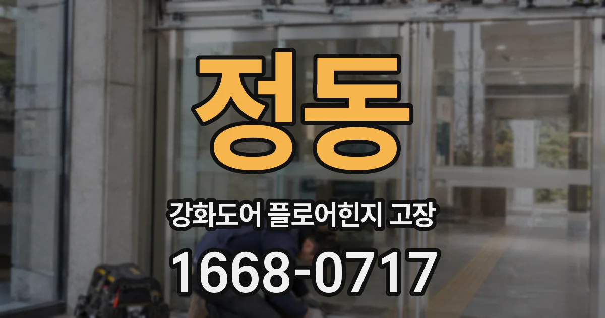 정동 강화도어 플로어힌지 고장