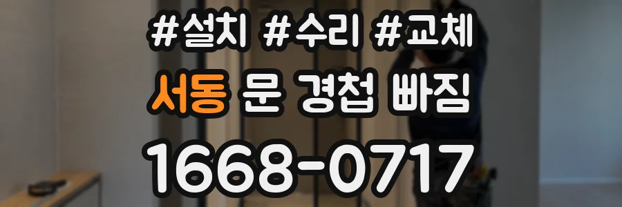 서동 문 경첩 빠짐