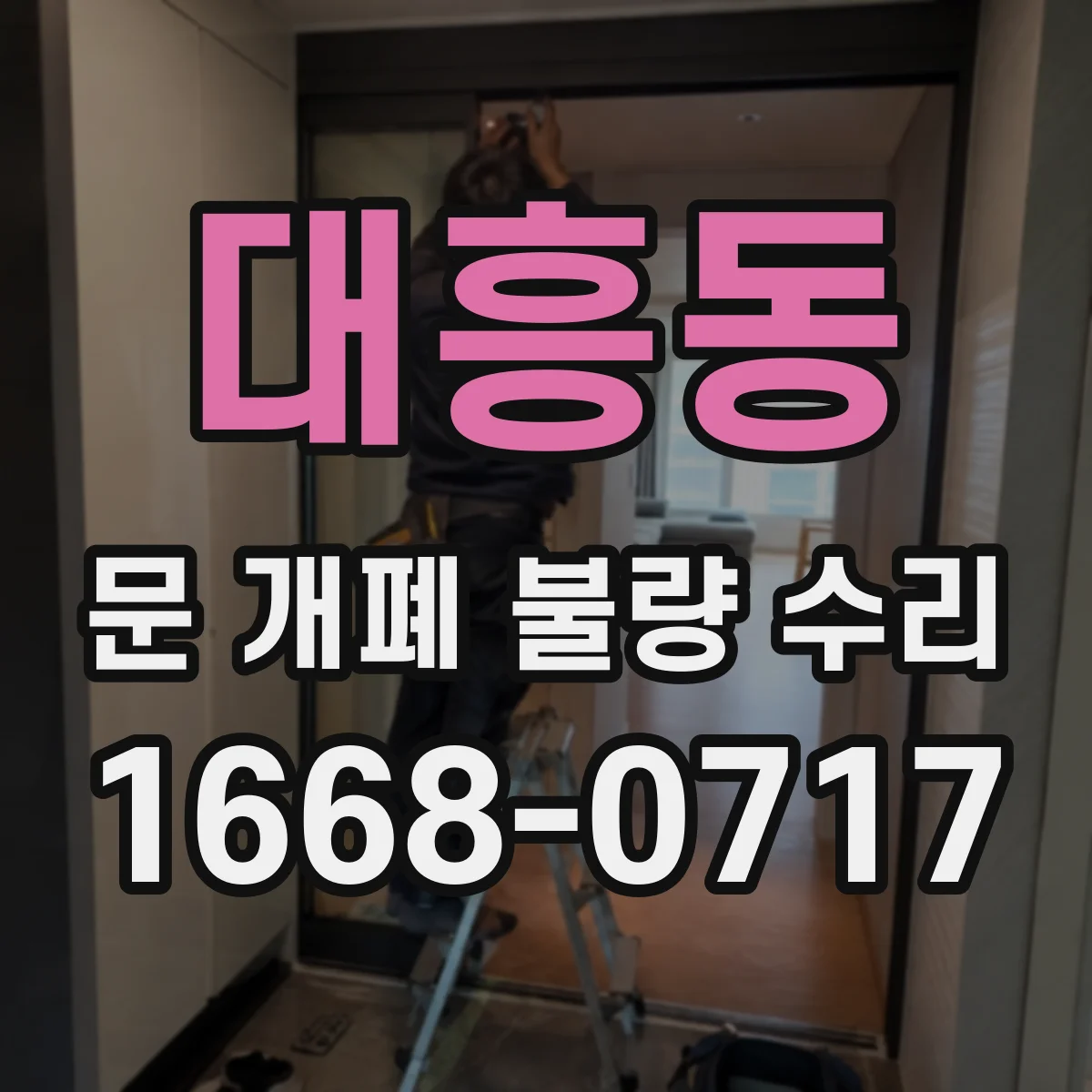 대흥동 문 개폐 불량 수리