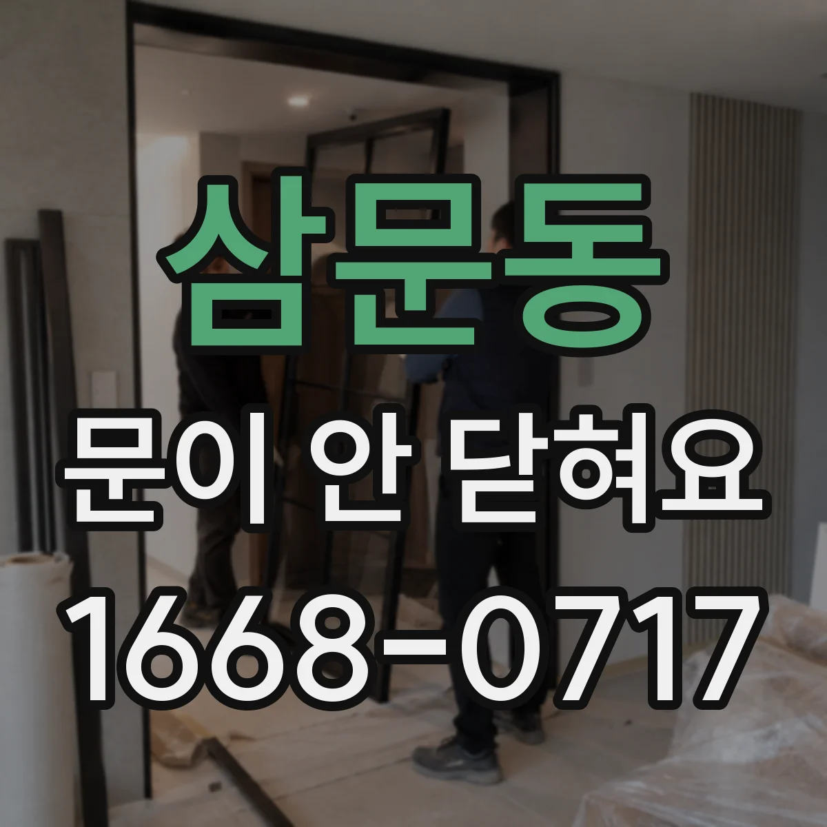 삼문동 문이 안 닫혀요