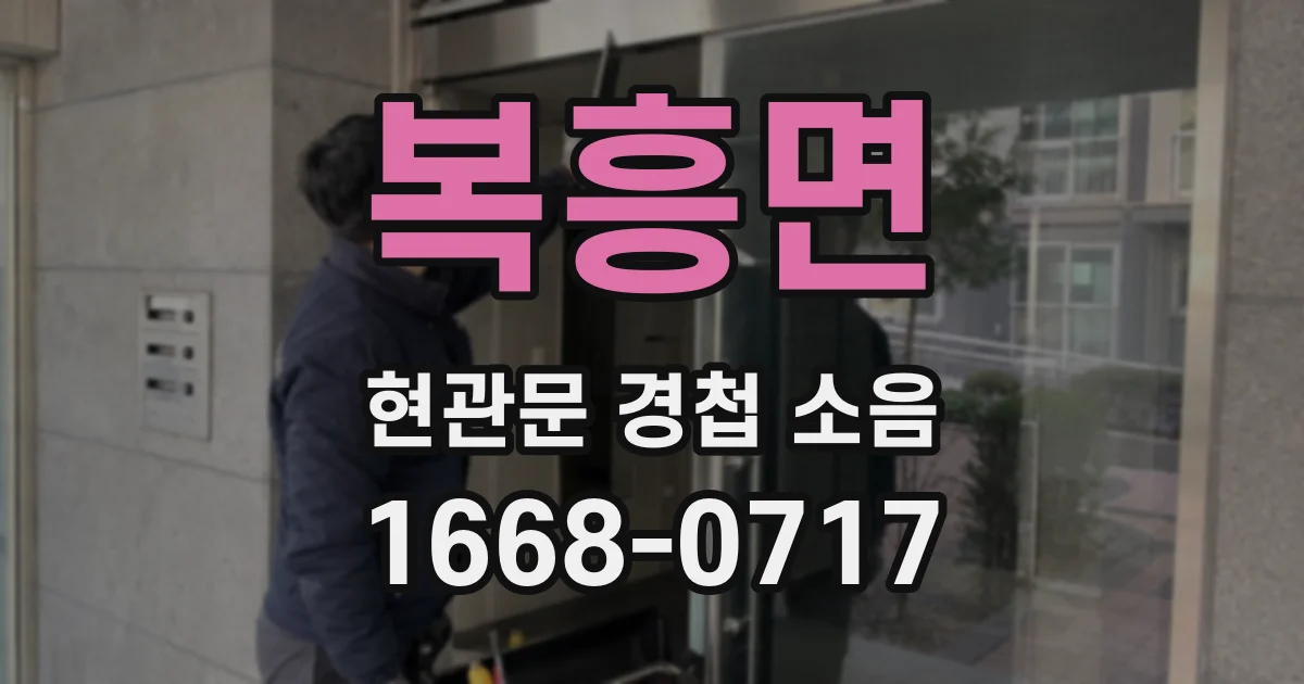복흥면 현관문 경첩 소음