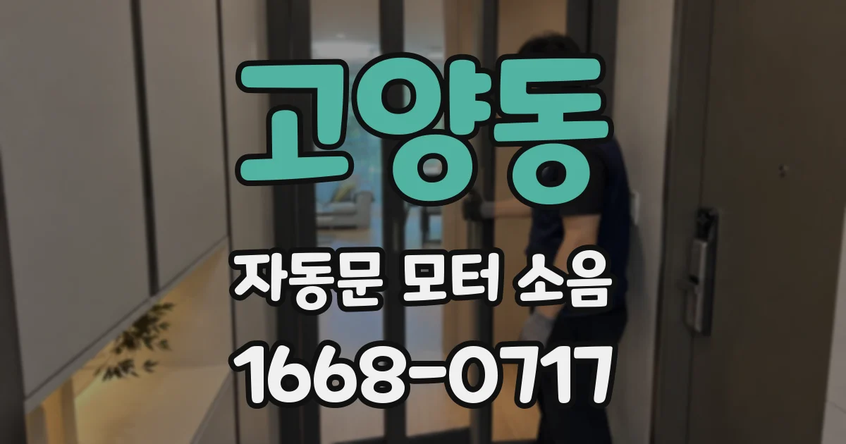 고양동 자동문 모터 소음