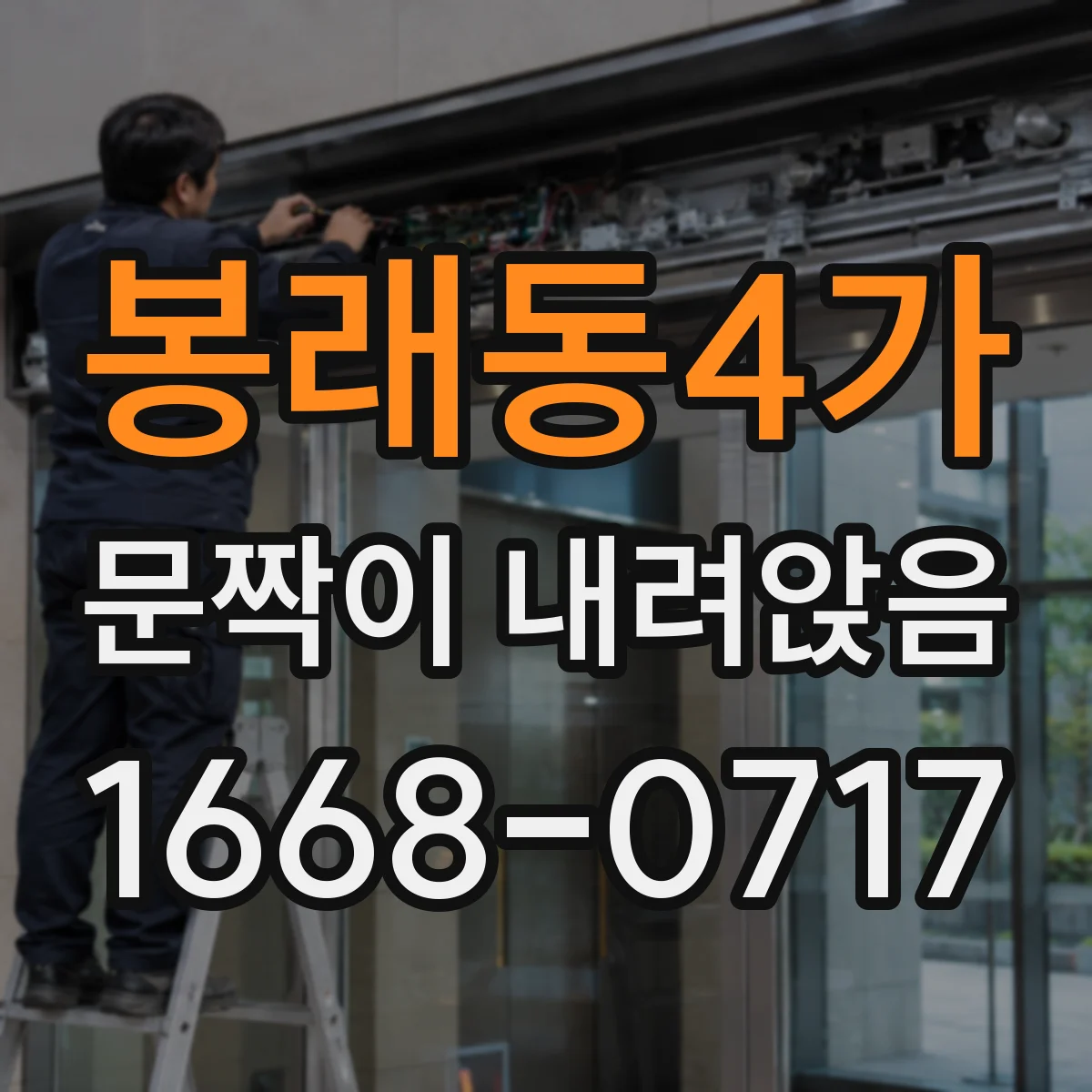 봉래동4가 문짝이 내려앉음