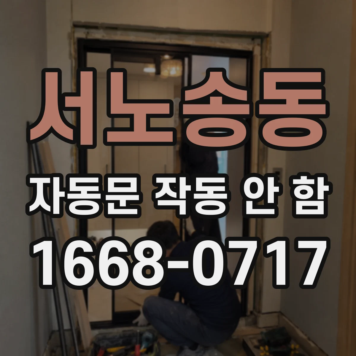 서노송동 자동문 작동 안 함