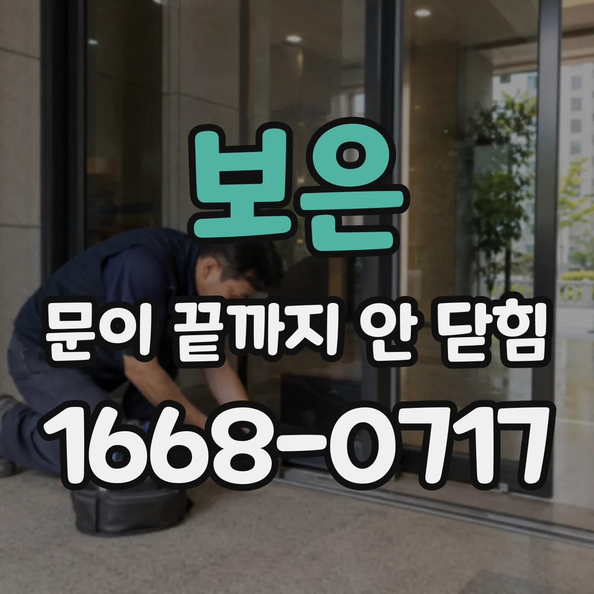 보은 문이 끝까지 안 닫힘 스크립트 삽입 구간에서 태그 닫힘이 어긋나는 이유