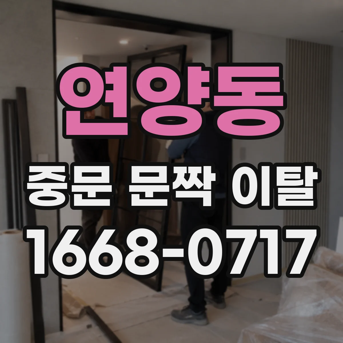 연양동 중문 문짝 이탈