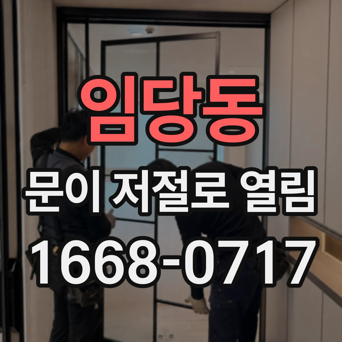 임당동 문이 저절로 열림