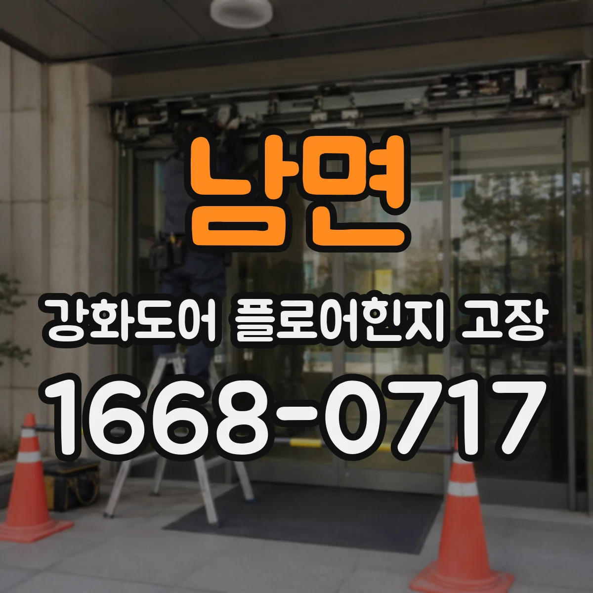 남면 강화도어 플로어힌지 고장