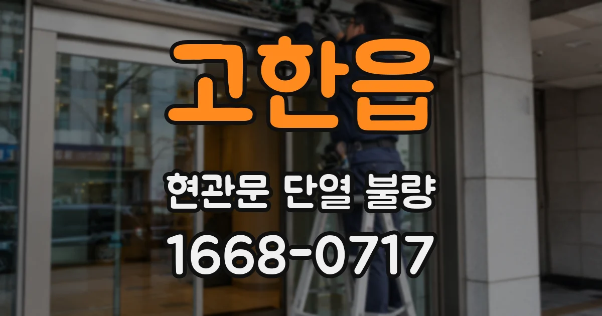 고한읍 현관문 단열 불량