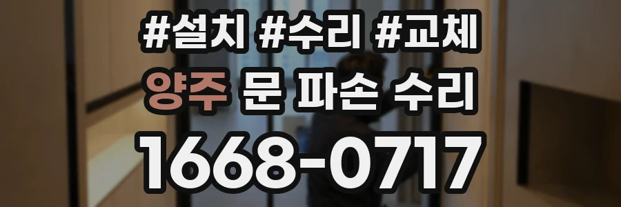 양주 문 파손 수리