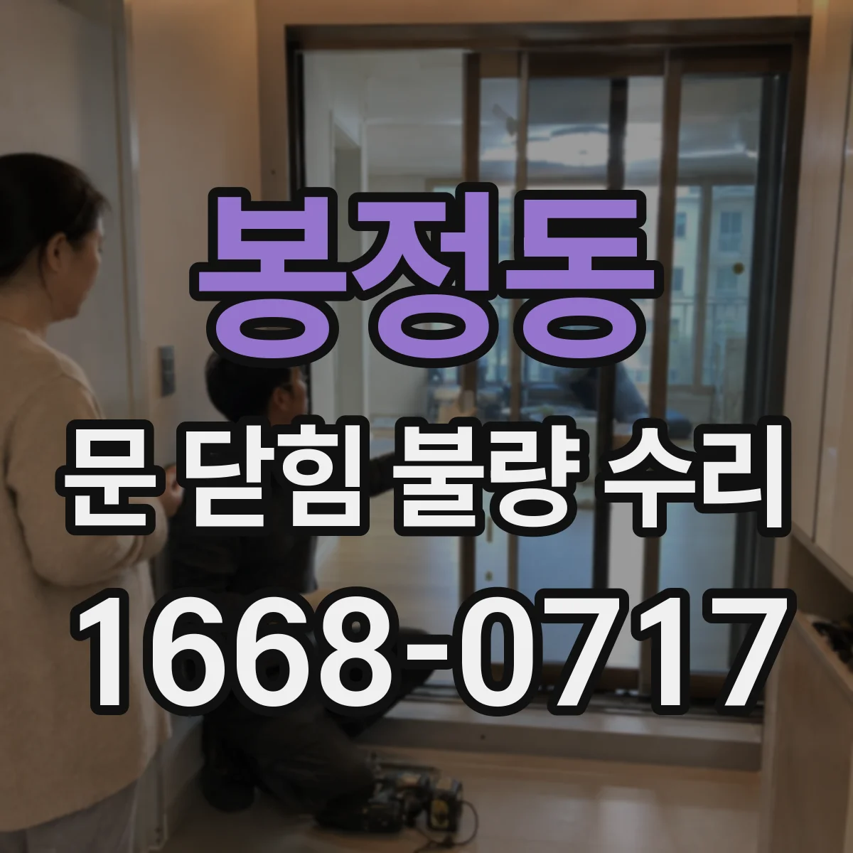 봉정동 문 닫힘 불량 수리