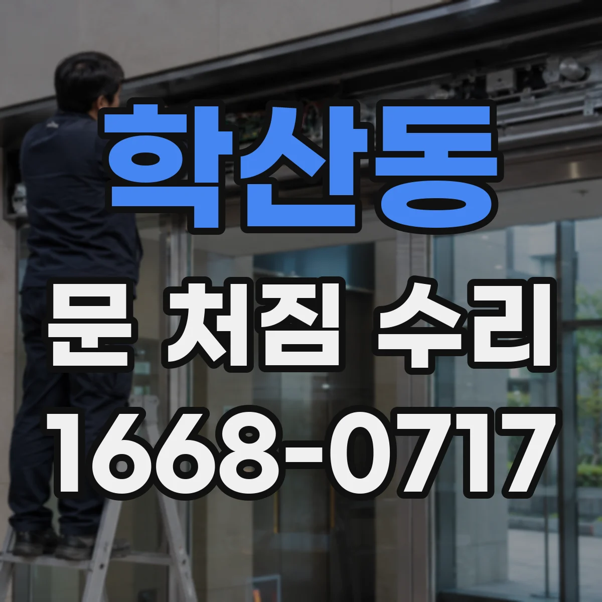 학산동 문 처짐 수리