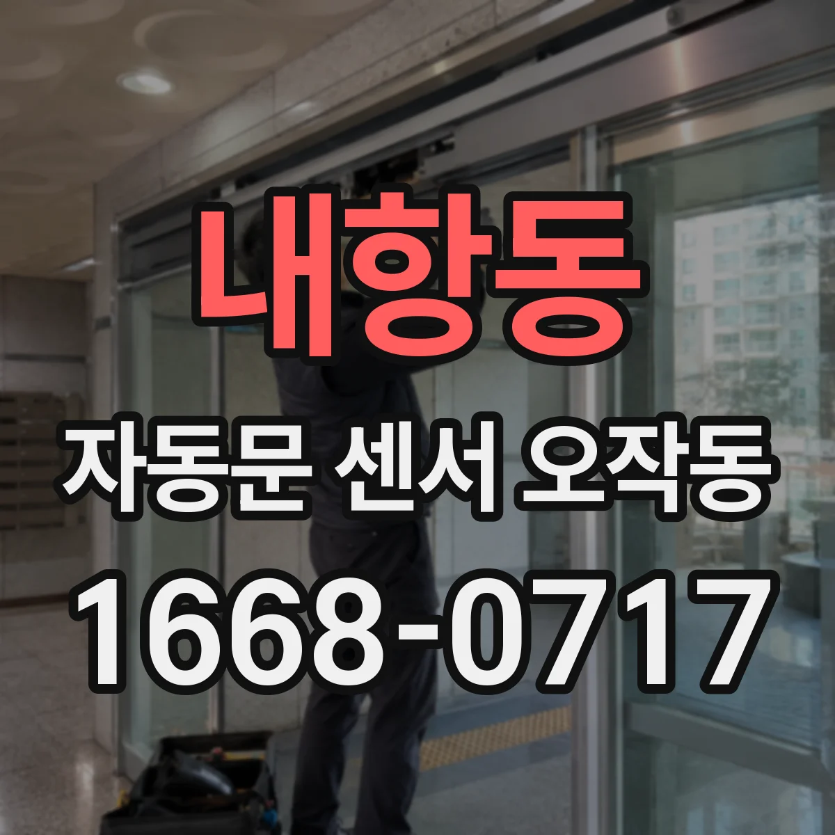 내항동 자동문 센서 오작동
