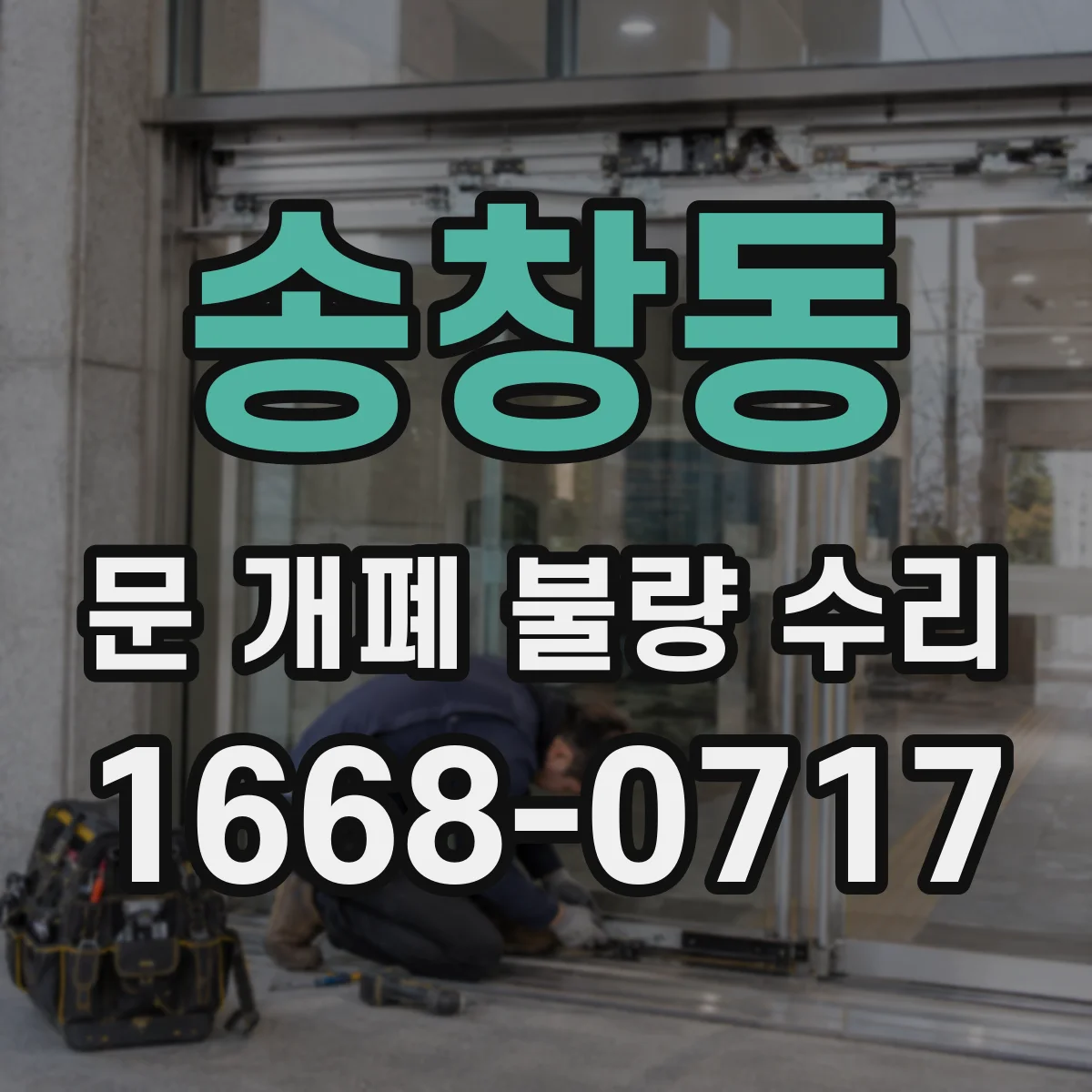 송창동 문 개폐 불량 수리