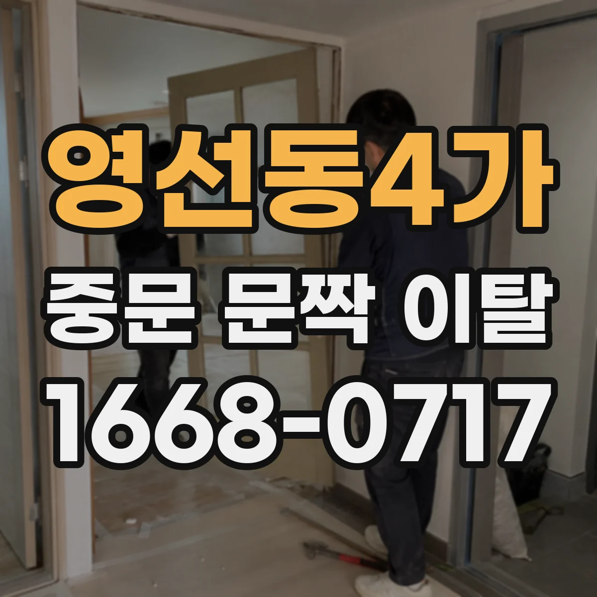 영선동4가 중문 문짝 이탈