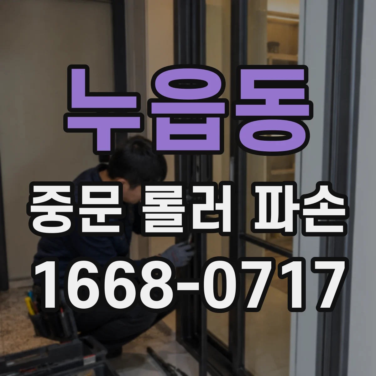 누읍동 중문 롤러 파손
