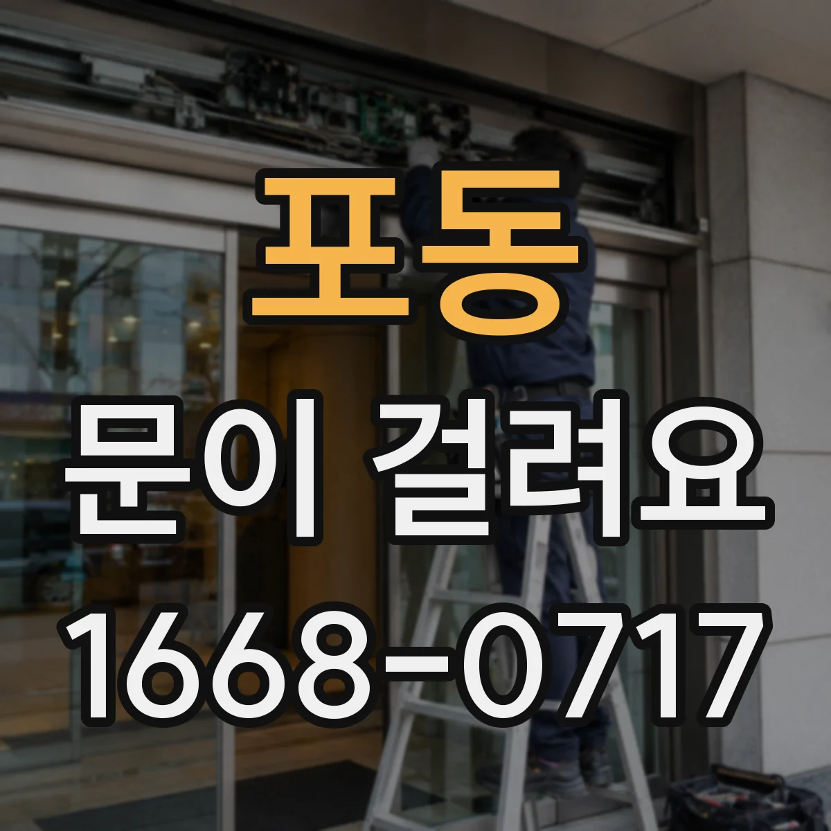 포동 문이 걸려요
