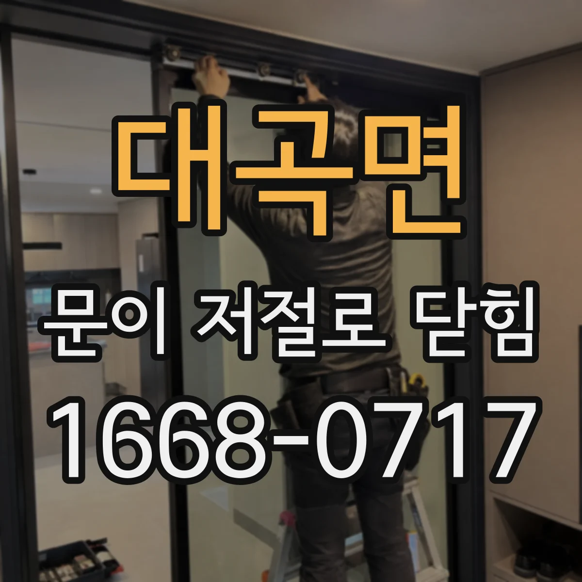 대곡면 문이 저절로 닫힘