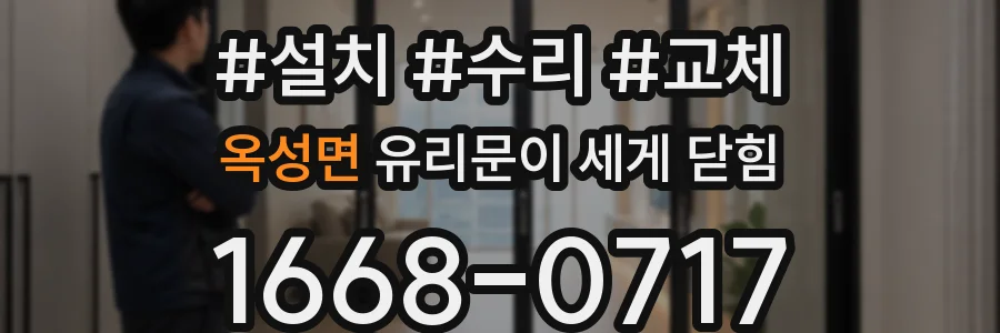 옥성면 유리문이 세게 닫힘