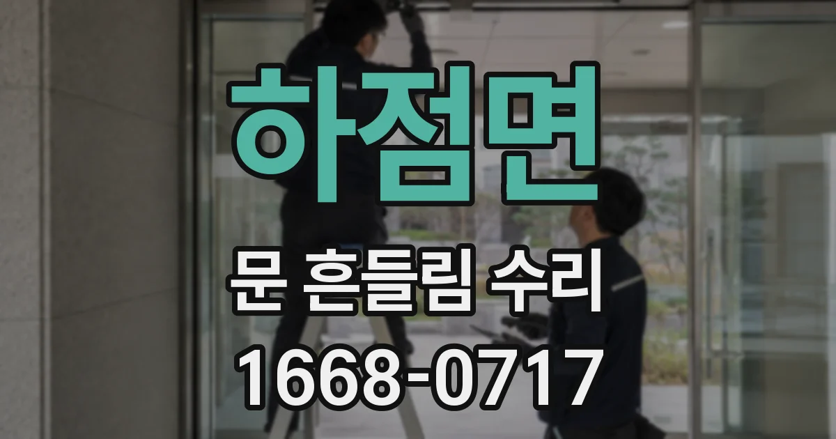 하점면 문 흔들림 수리