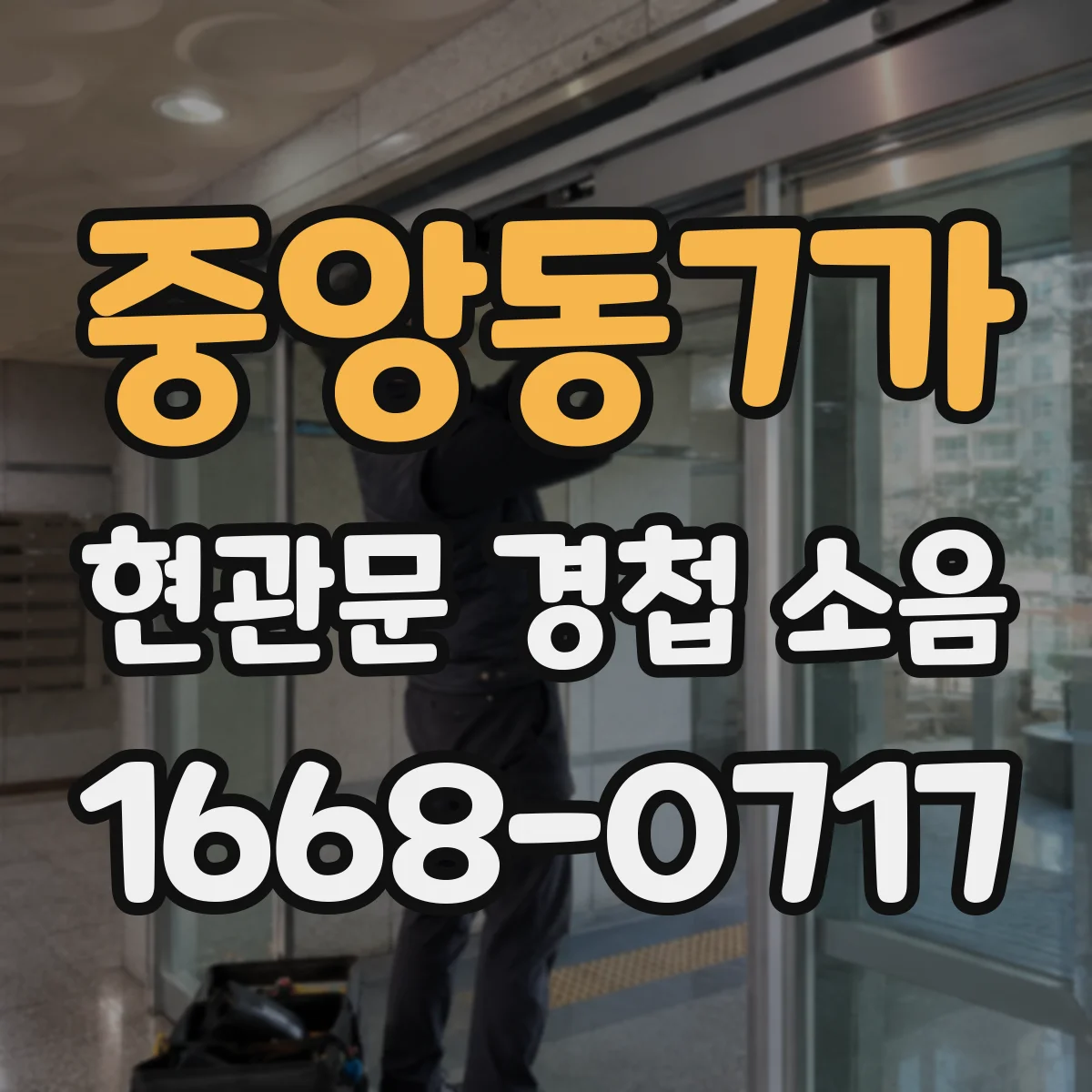 중앙동7가 현관문 경첩 소음