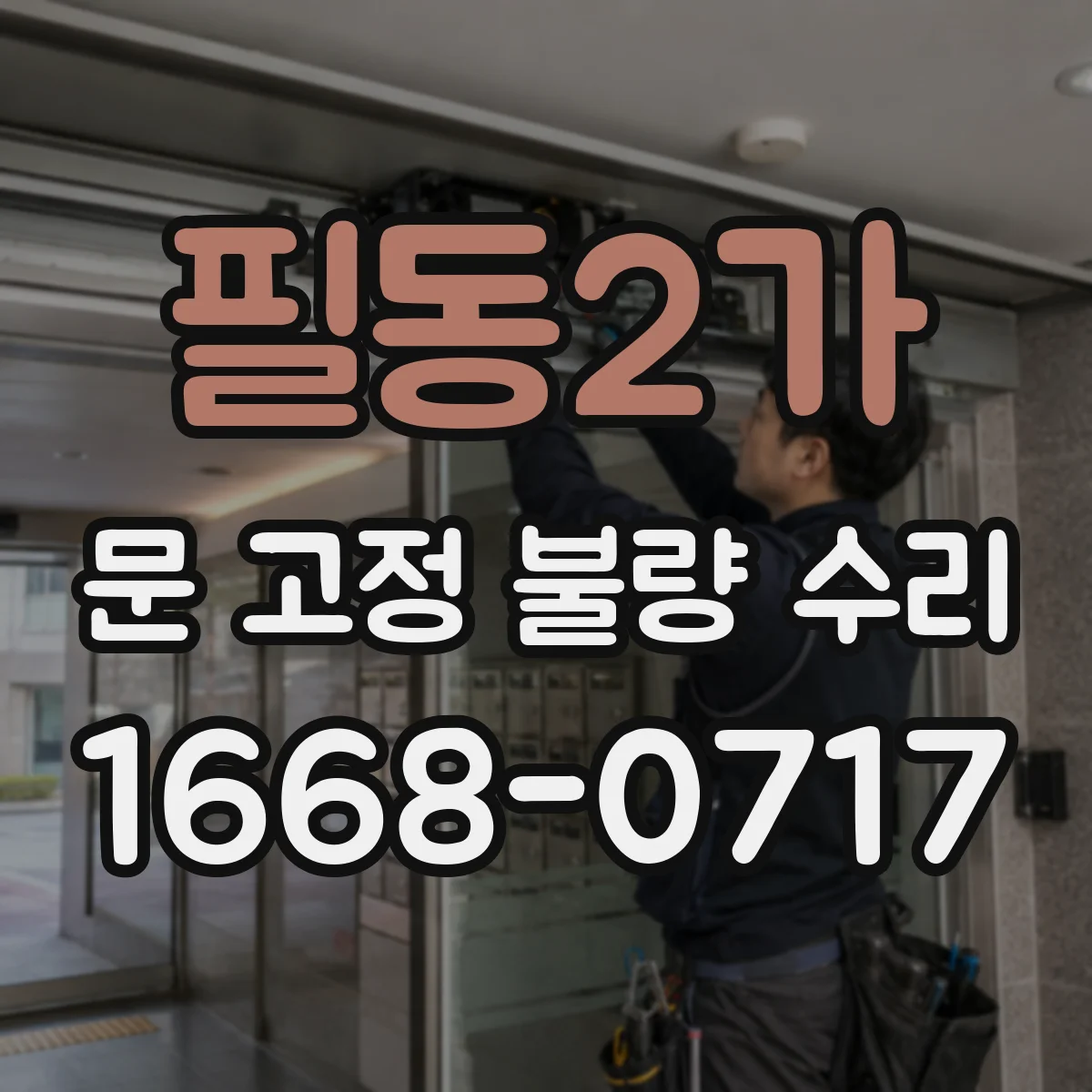 필동2가 문 고정 불량 수리