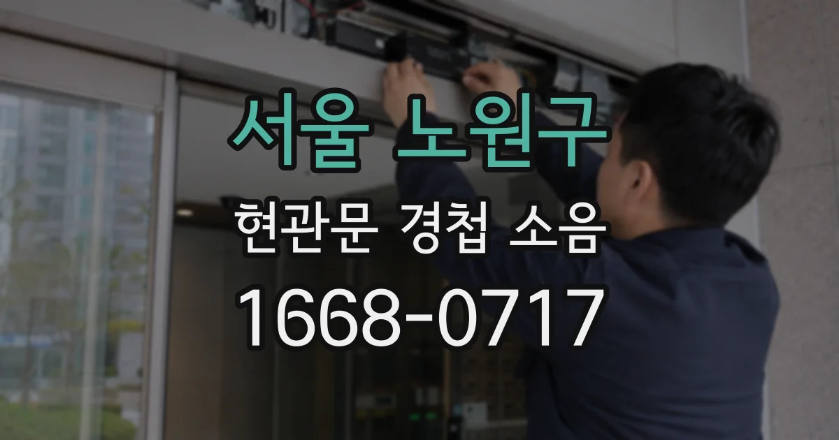 서울 노원구 현관문 경첩 소음