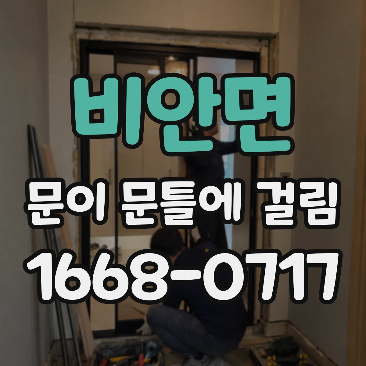 비안면 문이 문틀에 걸림