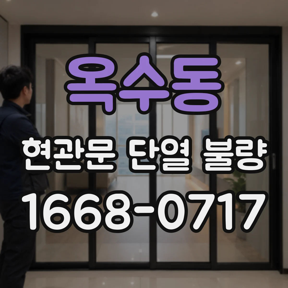 옥수동 현관문 단열 불량