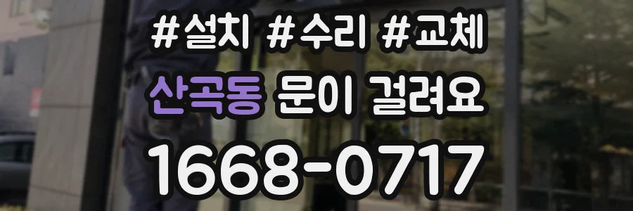 산곡동 문이 걸려요