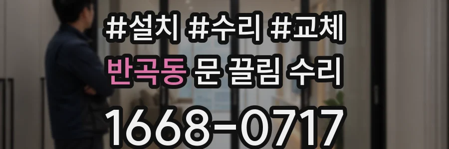 반곡동 문 끌림 수리