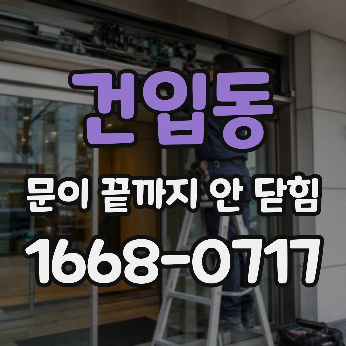 건입동 문이 끝까지 안 닫힘