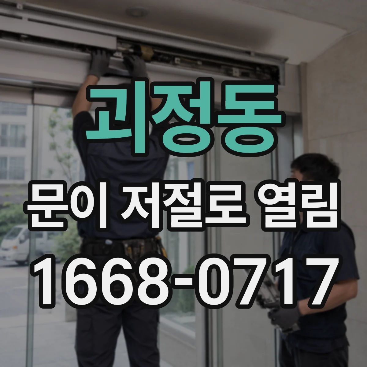 괴정동 문이 저절로 열림