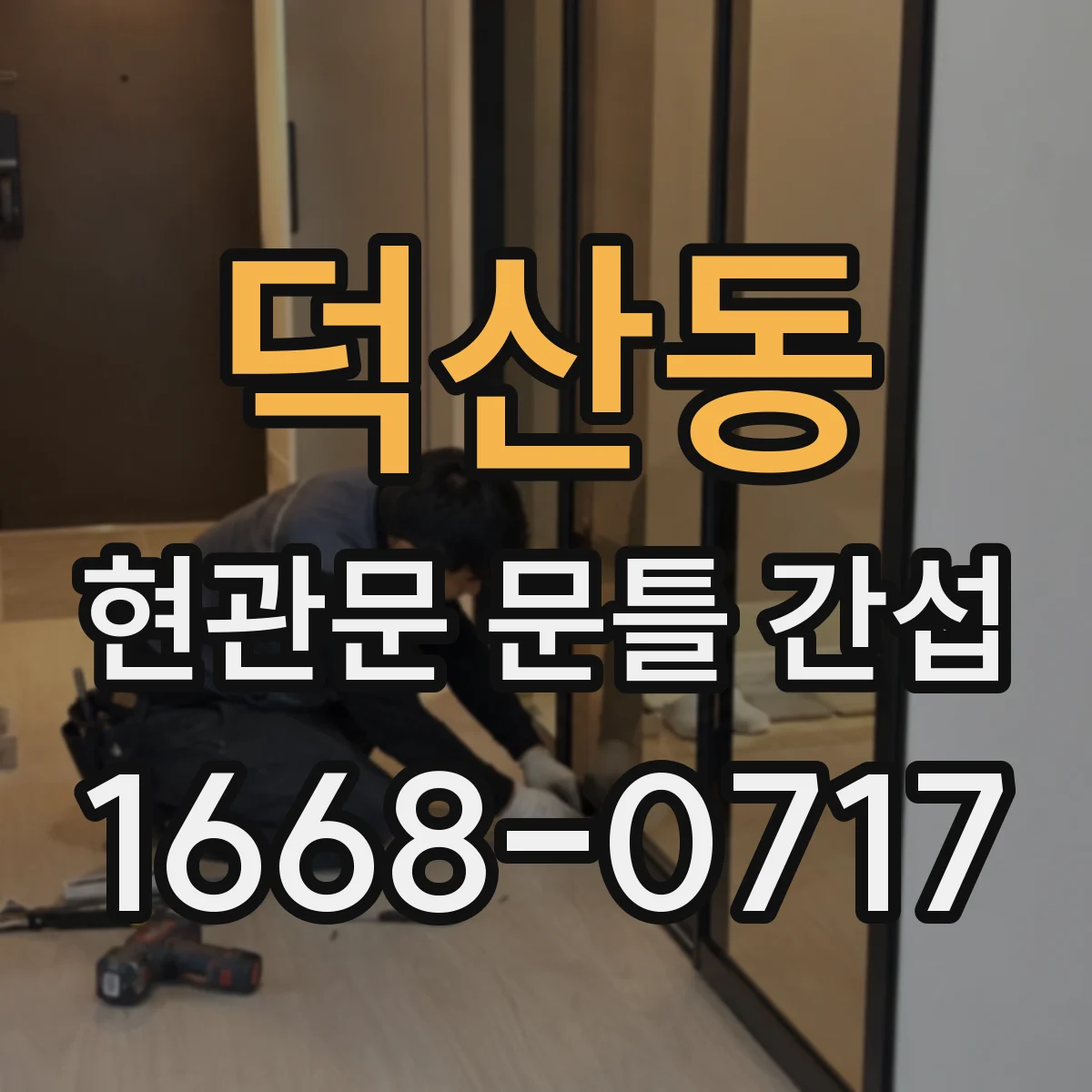덕산동 현관문 문틀 간섭